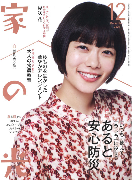 家の光 家の光 2025年12月号』家の光協会編 - 田舎の本屋さん
