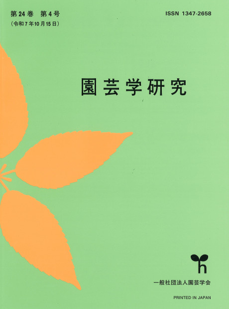 園芸学研究 第24巻第4号』一般社団法人園芸学会編 - 田舎の本屋さん