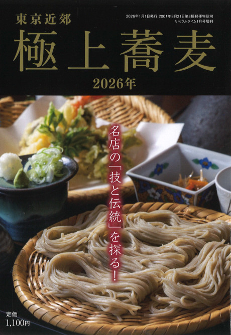 東京近郊 極上蕎麦2026 リベラルタイム増刊』リベラルタイム出版社編