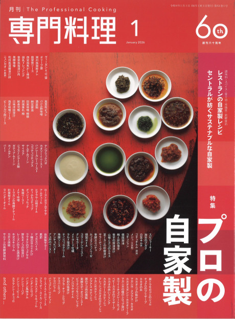月刊専門料理 2026年1月号』柴田書店編 - 田舎の本屋さん