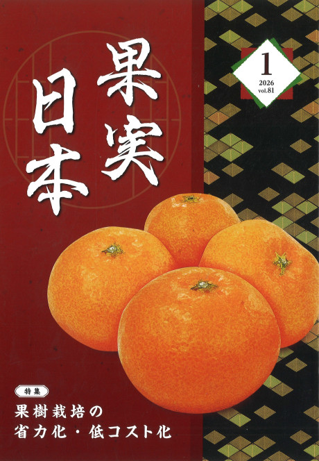 果実日本 2026年1月号』日本園芸農業協同組合連合会編 - 田舎の本屋さん