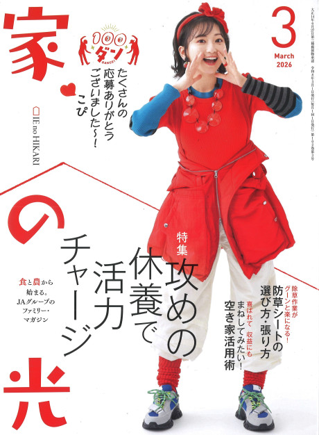 家の光 家の光 2026年3月号』家の光協会編 - 田舎の本屋さん 趣味