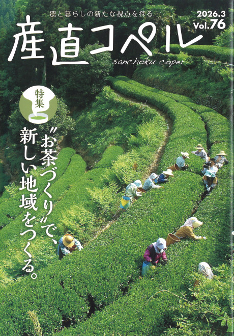 産直コペル 76号』産直新聞社編 - 田舎の本屋さん