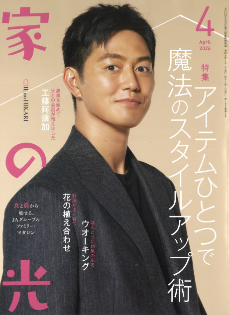家の光 2026年4月号』家の光協会編 - 田舎の本屋さん