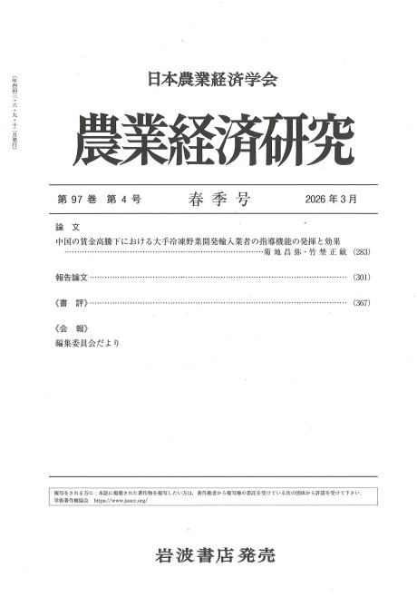 農業経済研究 2026年3月号』日本農業経済学会編 - 田舎の本屋さん