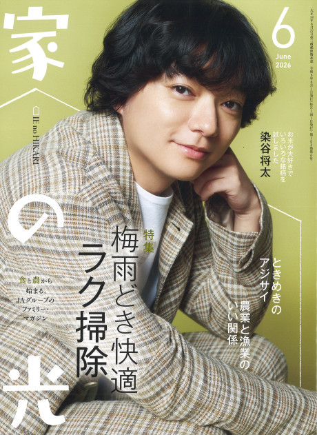 家の光 2026年6月号』家の光協会編 - 田舎の本屋さん