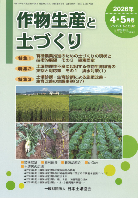 作物生産と土づくり 22026年4・5月号』日本土壌協会編 - 田舎の本屋さん