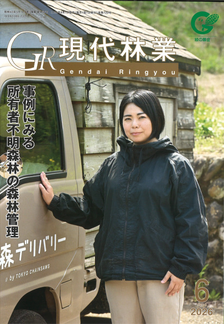現代林業 2026年6月号』全国林業改良普及協会編 - 田舎の本屋さん