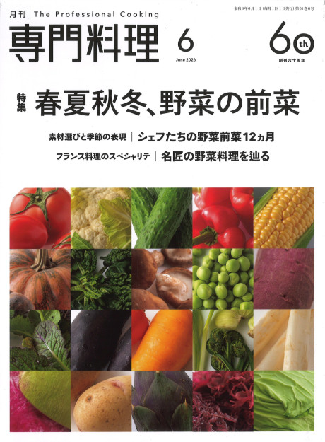 月刊専門料理 2026年6月号』柴田書店編 - 田舎の本屋さん