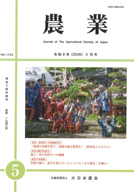 農業 2026年5月号 No.1743』大日本農会編 - 田舎の本屋さん