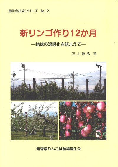 新リンゴ作り12か月』三上敏弘著 - 田舎の本屋さん
