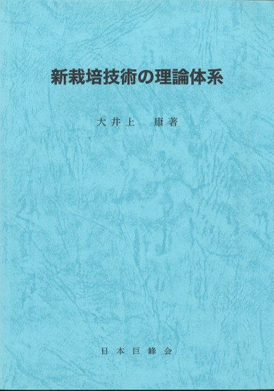 新栽培技術の理論体系 (改訂版)』大井上康著 - 田舎の本屋さん