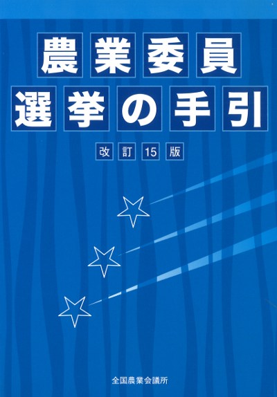 農業委員選挙の手引 第１２版/全国農業会議所/全国農業会議所（単行本） Amazon.co.jp: 農地法 (農業委員会研修テキストシリーズ) : 全国