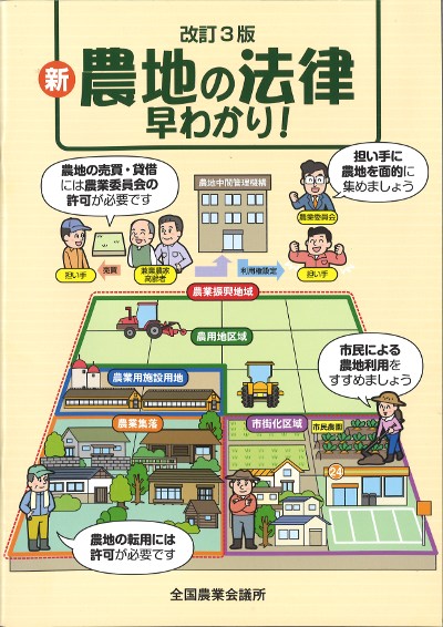 改訂3版 新・農地の法律早わかり』全国農業会議所編 - 田舎の