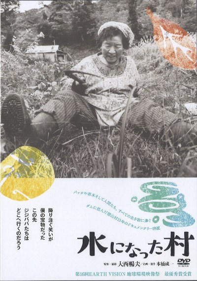 DVD 水になった村』大西暢夫監督・撮影他 - 田舎の本屋さん