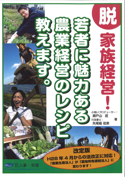 脱家族経営!若者に魅力ある農業経営のレシピ教えます。 改訂版』瀬戸山