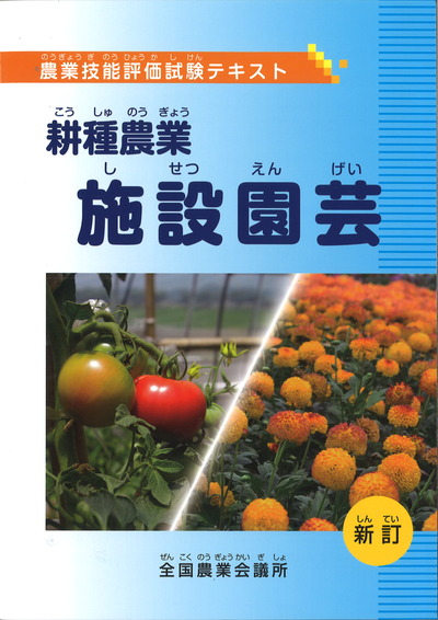 Horticulture Today 施設園芸の参考書　農業コンサル向け 耕種農業 施設園芸 新訂』全国農業会議所編 - 田舎の本屋さん