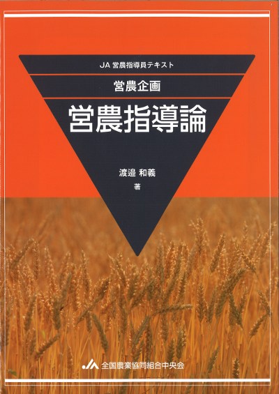 JA営農指導員テキスト全8巻 JA営農指導員テキスト 営農企画 営農指導論』渡邉和義著 - 田舎