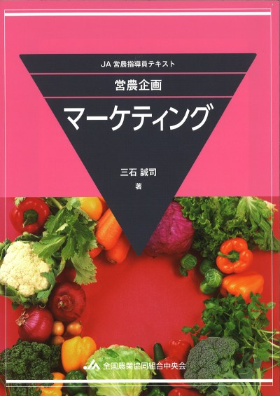 JA営農指導員テキスト 営農企画 マーケティング』三石誠司著 - 田舎の