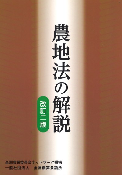 農地法の解説 改訂二版』全国農業会議所編 - 田舎の本屋さん