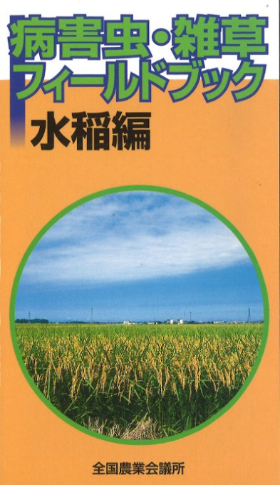 病害虫・雑草フィールドブック 水稲編』全国農業会議所編 - 田舎