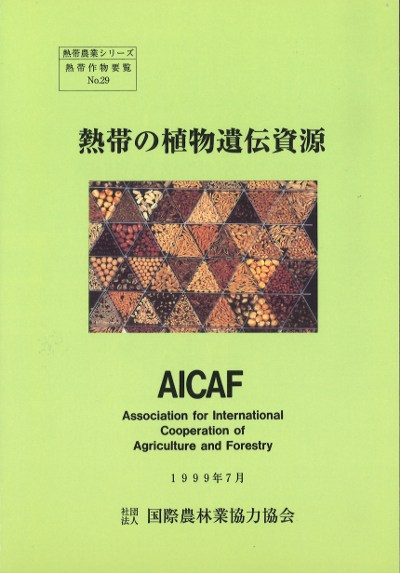 熱帯植物要覧　熱帯植物研究会　昭和61　YAC730