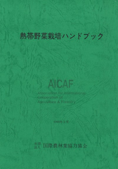 【中古】野菜園芸ハンドブック 新編 野菜園芸ハンドブック - 株式会社 養賢堂