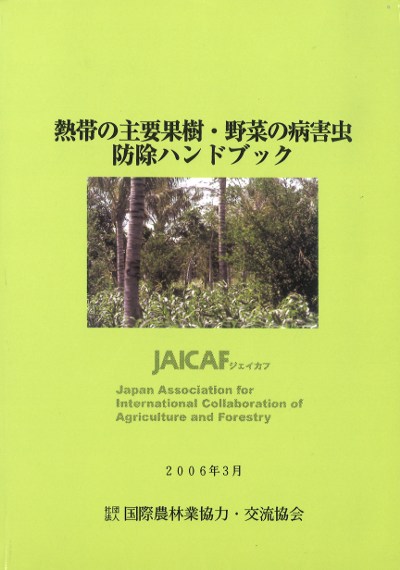 熱帯の主要果樹・野菜の病害虫防除ハンドブック』工藤晟著他 - 田舎の