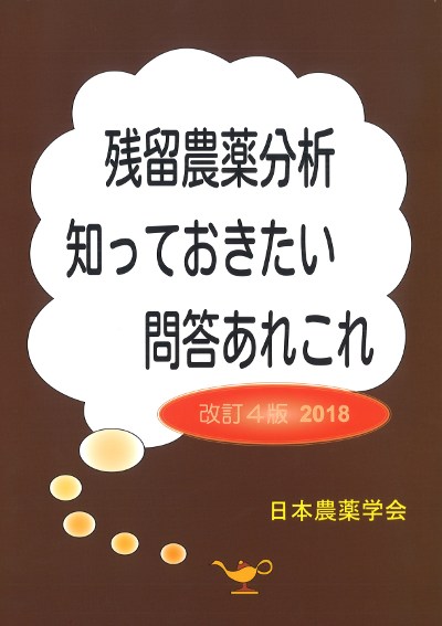残留農薬分析知っておきたい問答あれこれ 改訂4版 2018』日本農薬学会
