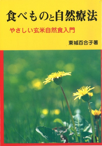 Natural farming 酵素玄米 東城百合子 七田式 自然療法 腸脳相関
