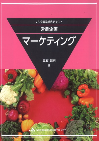 JA営農指導員テキスト 営農企画 マーケティング 第2版』三石誠司