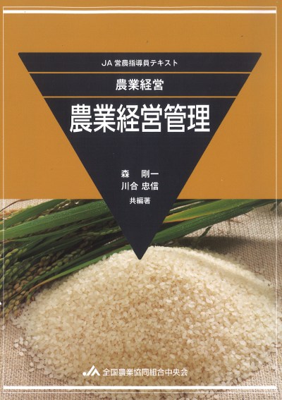 JA営農指導員テキスト 農業経営 農業経営管理 第2版』森剛一共