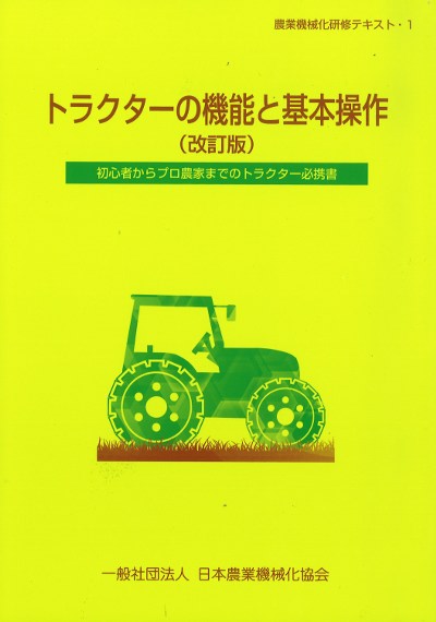 トラクター トラクターの機能と基本操作 改訂版(第12版)』日本農業機械化協会編