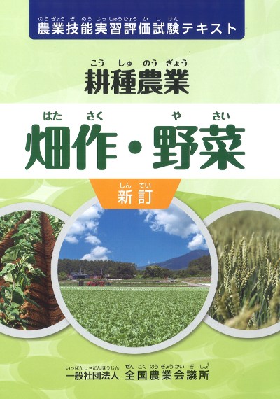 新訂 耕種農業 畑作・野菜』全国農業会議所編 - 田舎の本屋さん