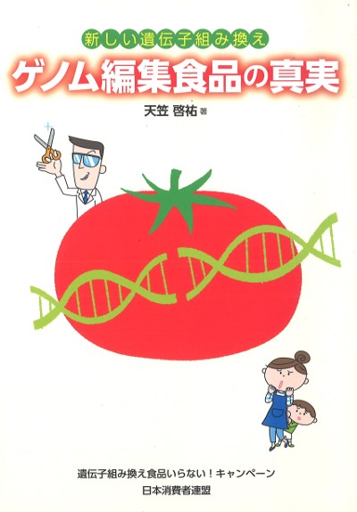【中古】遺伝子組み換え食品がやってきた／天笠啓祐 監修／芽ばえ社 ゲノム編集食品の真実』天笠啓祐著 - 田舎の本屋さん