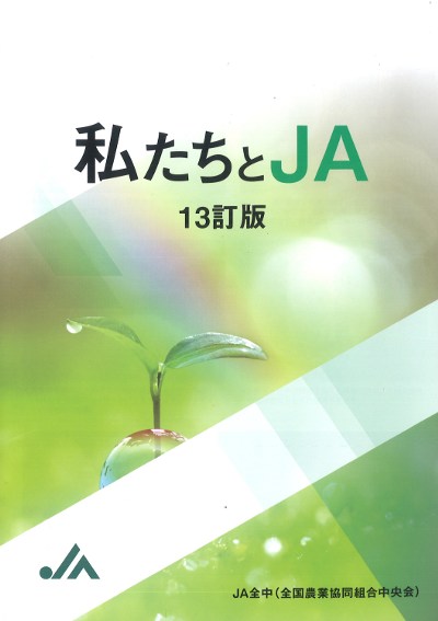 私たちとJA 13訂版』JA全中編 - 田舎の本屋さん