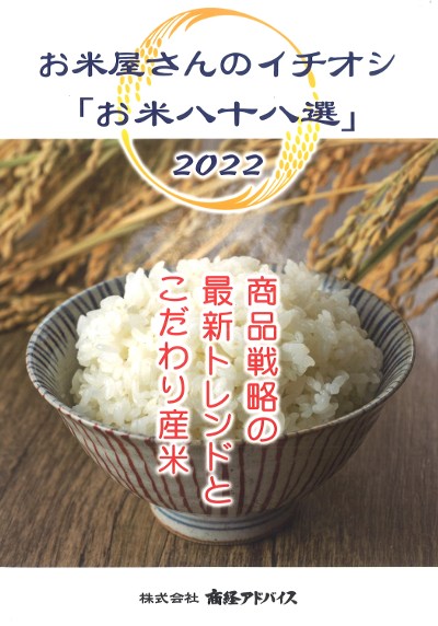 お米屋さんのイチオシ「お米八十八選」2022』商経アドバイス著 - 田舎 