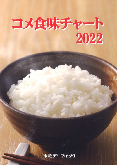 コメ食味チャート 2022』米穀データバンク編 - 田舎の本屋さん