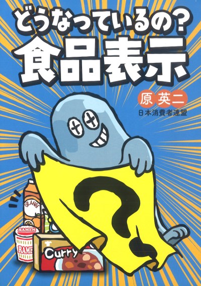 どうなっているの?食品表示』原英二著 - 田舎の本屋さん