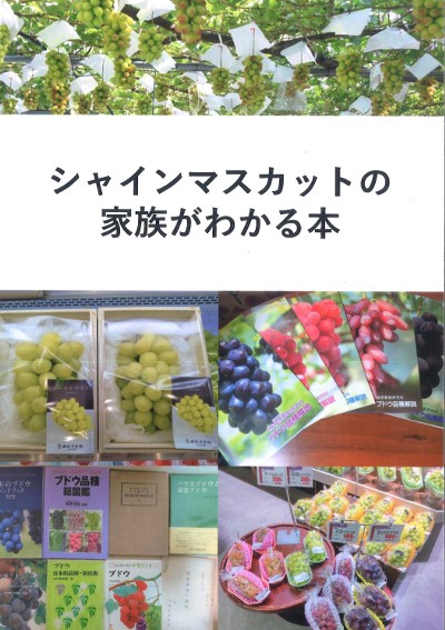 シャインマスカットの家族がわかる本』花マル農園著 - 田舎の本屋さん