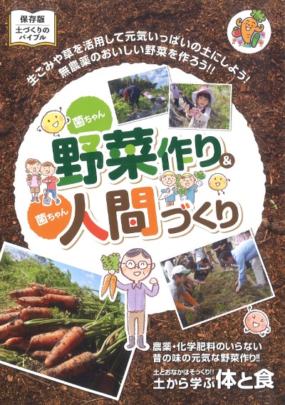 改訂増補版 菌ちゃん野菜作り&菌ちゃん人間づくり』大地といのちの会編