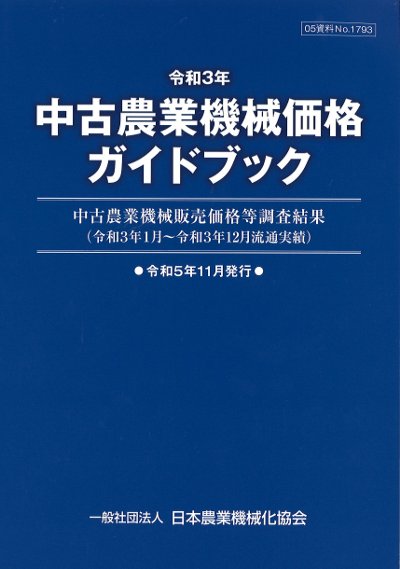令和3年 中古農業機械価格ガイドブック』日本農業機械化協会編 - 田舎