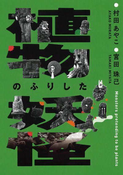 植物のふりした妖怪』村田あやこ著他 - 田舎の本屋さん