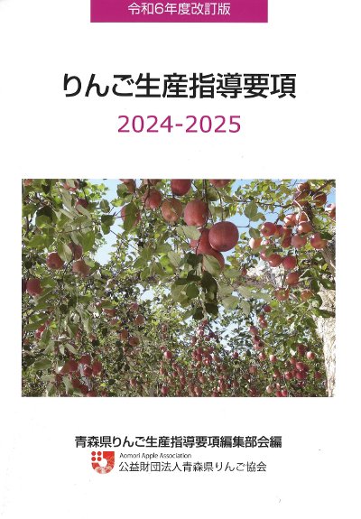 りんご生産指導要項 2024-2025(令和6年度改訂版)』青森県りんご生産