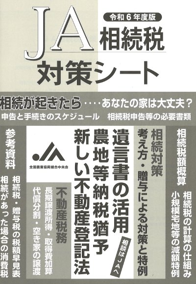 令和6年度版 JA相続税対策シート』JA全中編 - 田舎の本屋さん