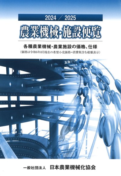農業機械・施設便覧 2024/2025』日本農業機械化協会編 - 田舎の