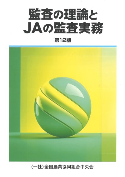 監査の理論とJAの監査実務 第12版』近江正幸執筆他 - 田舎の本屋さん