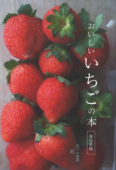おいしいいちごの本 東日本編』匠著 - 田舎の本屋さん
