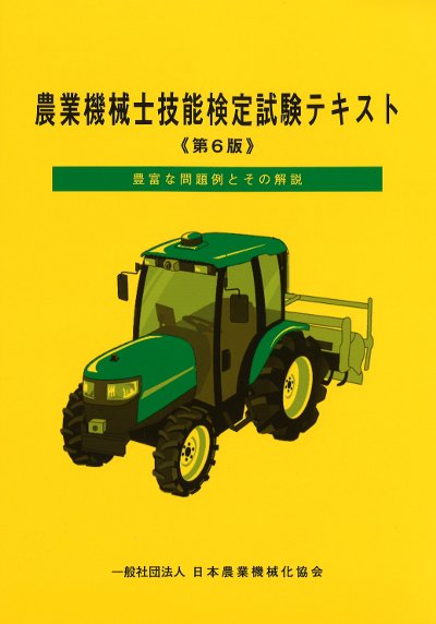 農業機械（文部科学省検定済教科書）（学校） 農業機械士技能検定試験テキスト 第6版』日本農業機械化協会編 - 田舎