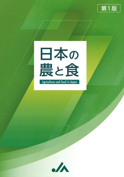 日本の農と食 第1版』全国農業協同組合中央会編 - 田舎の本屋さん